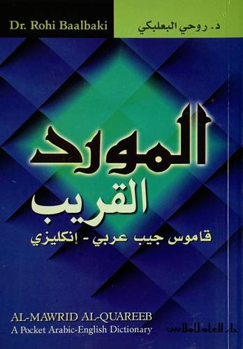 دار العلم للملايين - كتاب المورد القريب عربي/ انجليزي