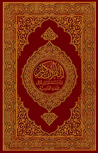 طبعة مجمع الملك فهد -  ترجمة معاني القرآن الكريم  الى اللغة الفارسية مقاس 21*14سم