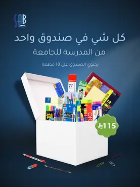 كل شي في صندوق واحد من المدرسة  للجامعة Everything in one box, from school to university