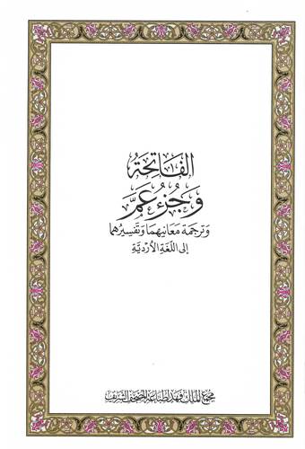 طبعة مجمع الملك فهد - الفاتحة و جزء عم  وترجمة معانيهما وتفسيرهما إلى اللغة الأردية غلاف مقوى