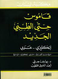مكتبة لبنان - قاموس حتي الطبي (ج/ع) مع مسرد موسع(ع/ج)