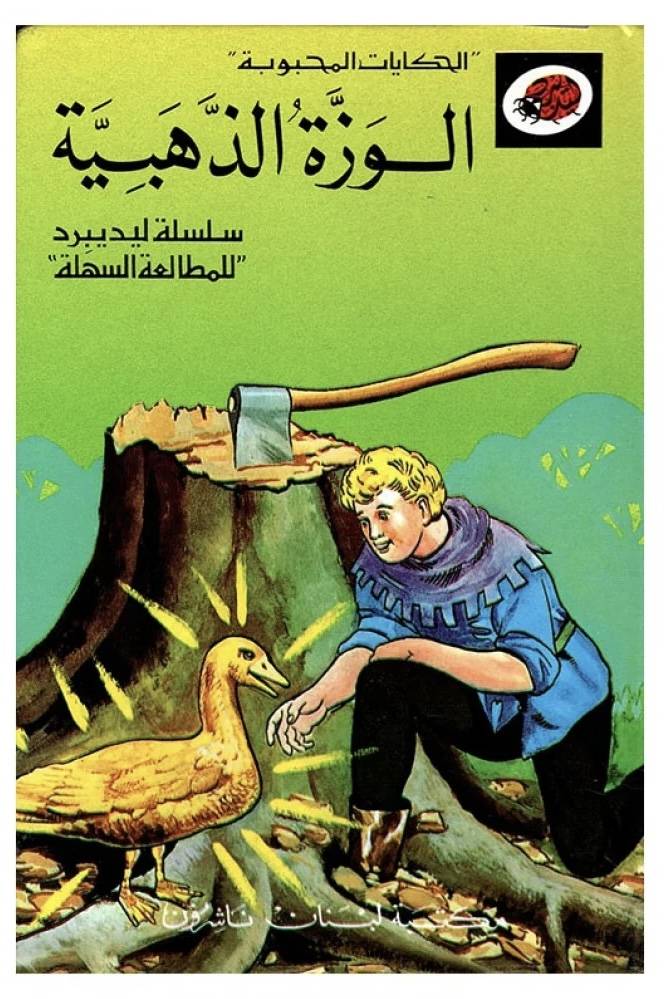 ليديبرد - الوزة الذهبية