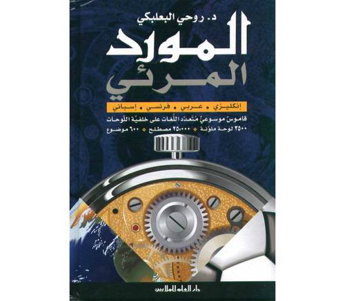 دار العلم للملايين - المورد المرئي إنكليزي - عربي - فرنسي - إسباني   د.روحي البعلبكي