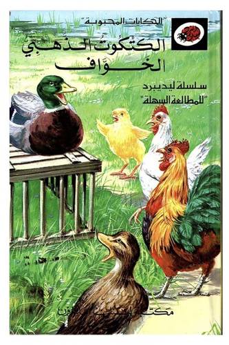 LADYBIRD - Al Katkout Al Thahabi Al Khawaf