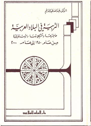 دار العلم للملايين - كتاب التربية في البلاد العربية 