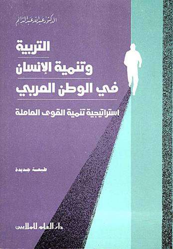 دار العلم للملايين - كتاب التربية وتنمية الانسان في الوطن العربي