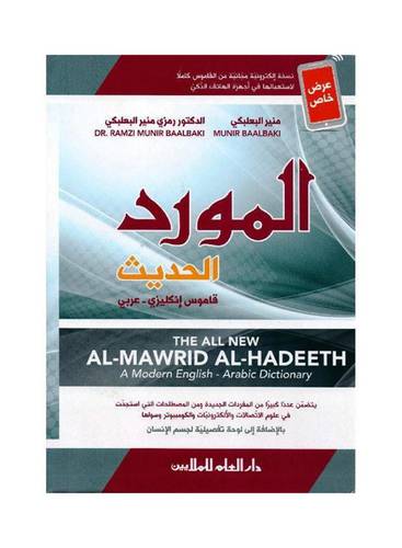 دار العلم للملايين - المورد الحديث - انجليزي عربي  منير البعلبكي