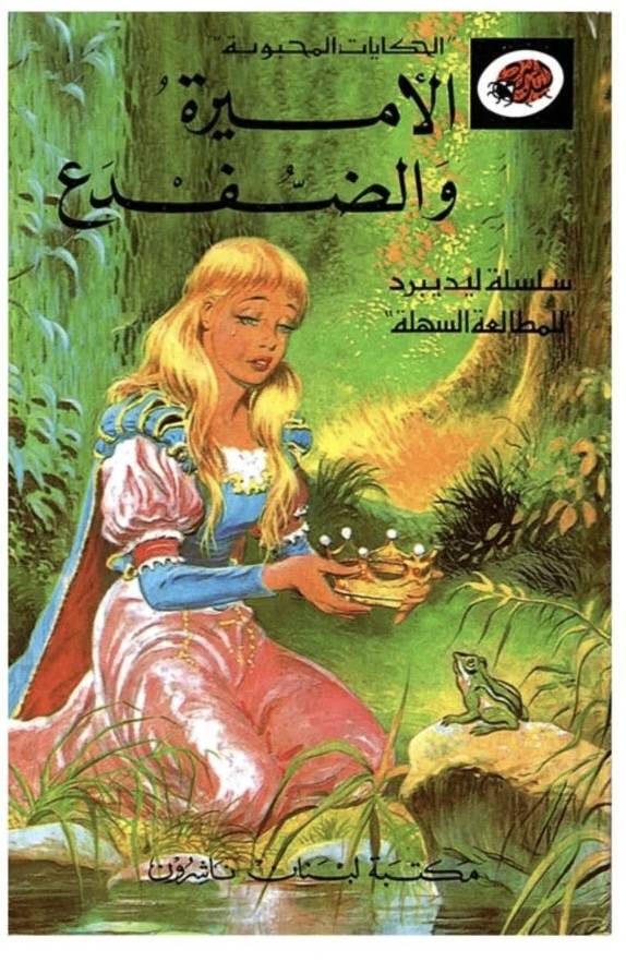 ليديبرد - الأميرة والضـفدع
