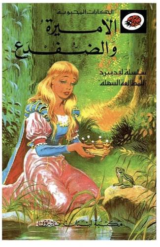 ليديبرد - الأميرة والضـفدع