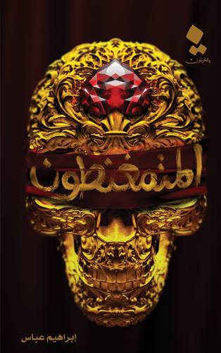 المتمغنطون