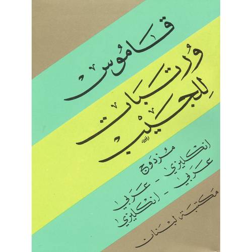 مكتبة لبنان - قاموس ورتبات للجيب (مزدوج)، إنكليزي - عربي وعربي - إنكليزي