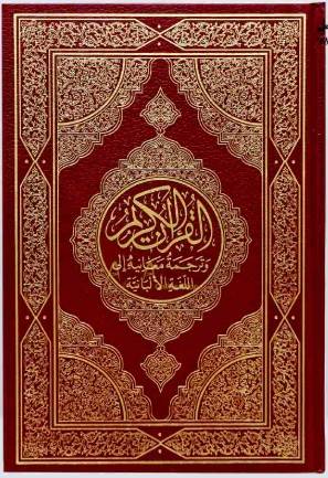 طبعة مجمع الملك فهد - ترجمة معاني  القرآن الكريم  الى اللغة الالبانية مقاس 22سم×15 سم