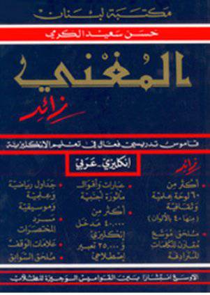  مكتبة لبنان - المغني زائد (ج/ع) - الكرمي