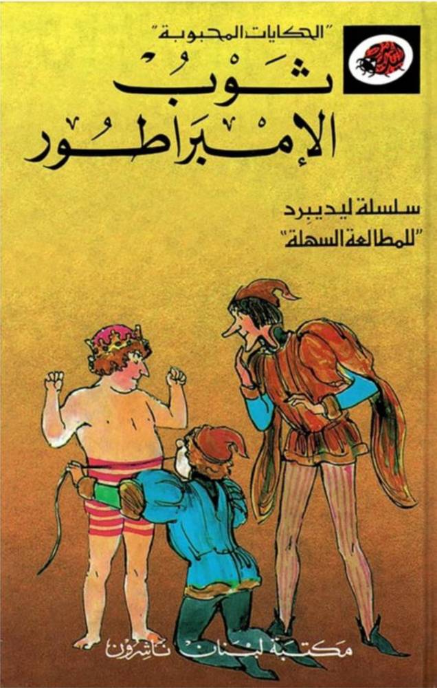  قصة ثوب الامبراطور