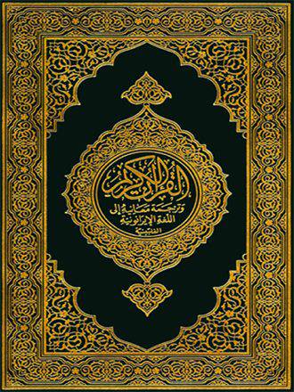  طبعة مجمع الملك فهد -  ترجمة معاني القرآن الكريم  الى اللغة الإيرانونية الفلبينية مقاس 21.8سم×14.5 سم