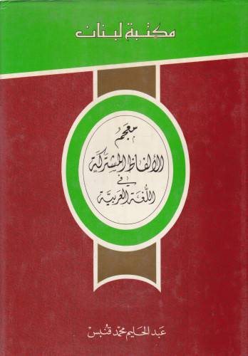 مكتبة لبنان - معجم الالفاظ المشتركة في اللغة العربية