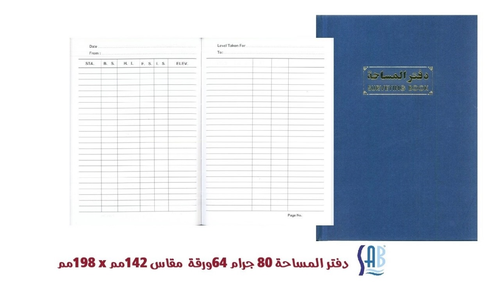ساب - دفتر المساحة 64 ورقة - 80 جرام 142*198