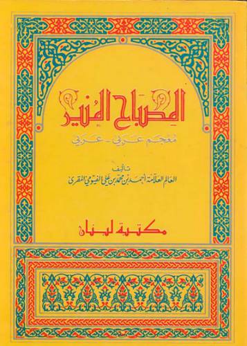  مكتبة لبنان - المصباح المنير  مجلد (ع/ ع) - الفيومي