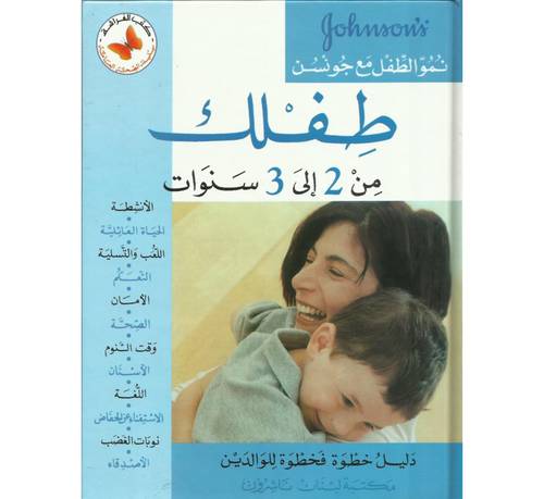 مكتبة لبنان - طفلك من سنتين إلى ثلاث سنوات