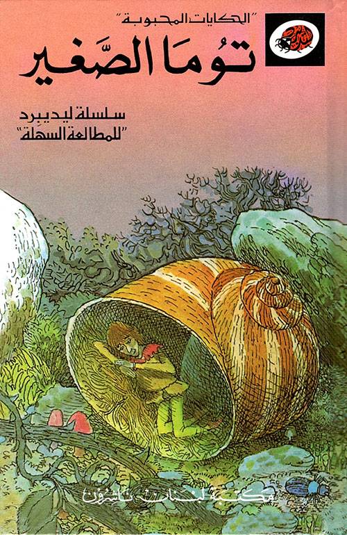 الحكايات المحبوبة - توما الصغير