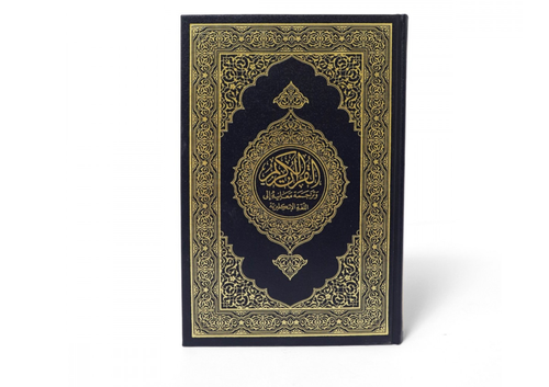 مصحف مترجم باللغة الانجليزية​ مع النص - طبعة مجمع الملك فهد 
