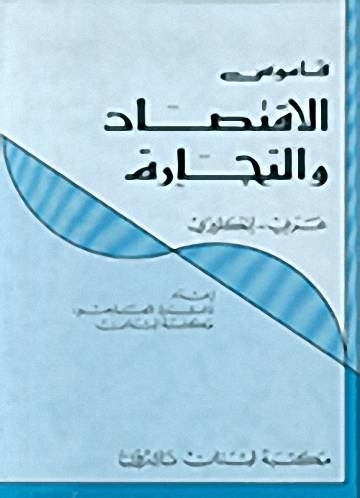 مكتبة لبنان - قاموس الاقتصاد والتجارة ع/ج