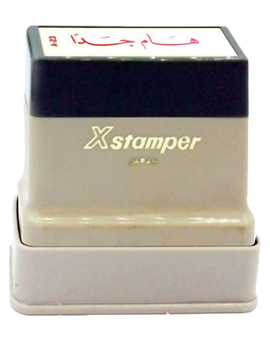 X-Stamper - ختم محبر بعبارة هام جداً