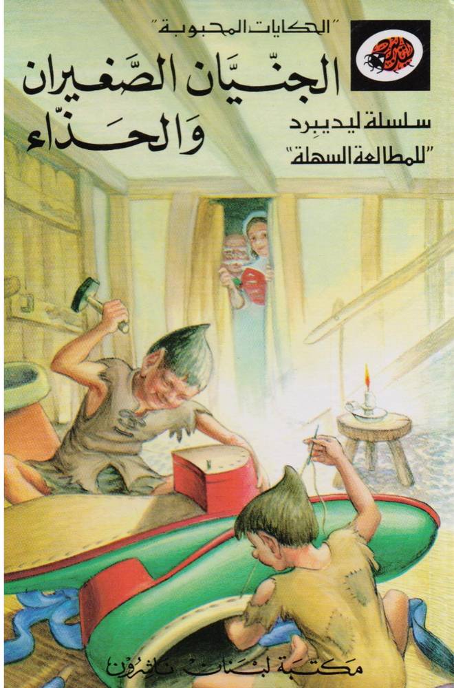 قصة الجنيان الصغيران والحذاء