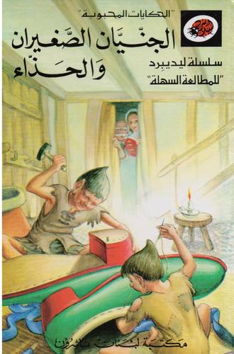 ليدبيرد - الجنيان الصغيران والحذاء
