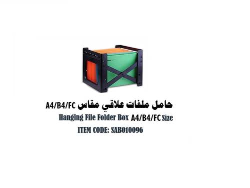 ساب - حامل ملفات علاقي مقاس A4/B4/FC