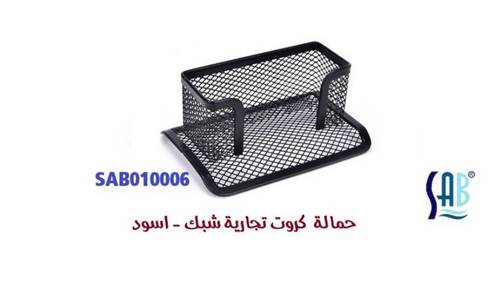 ساب - حامل كروت تجارية شبك - لون أسود