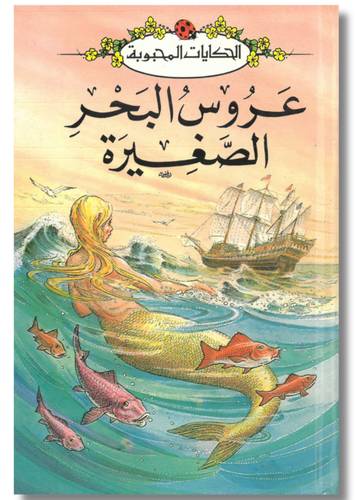 الحكايات المحبوبة - عروس البحر الصغيرة - سلسلة ليديبرد