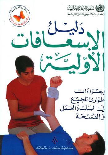 مكتبة لبنان - دليل الاسعافات الأولية