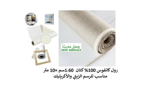 فونيكس - رول كانفس 100 % كتان 1.60*10م ( مناسب للرسم الزيتي والأكريليك )