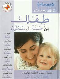 مكتبة لبنان - طفلك من سنة إلى سنتين