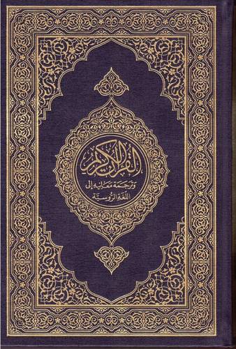 King Fahd Complex Edition Translation of the Meanings of the Holy Quran into Russian Language