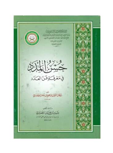  حسن المدد في معرفة  فن العدد  - King Fahd Complex Edition