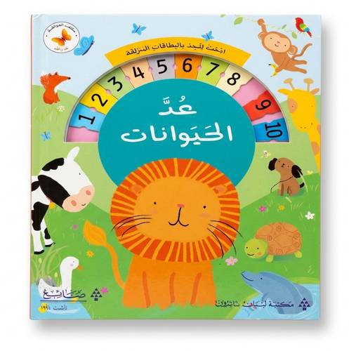 كتب  الفراشة - عد الحيوانات 