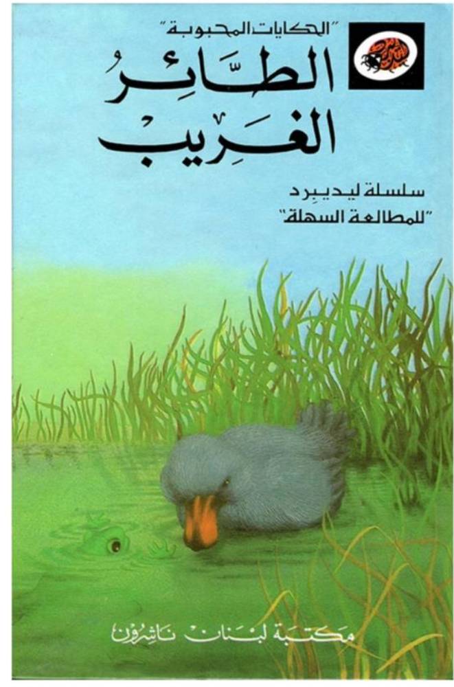 الحكايات المحبوبة - الطائر الغريب