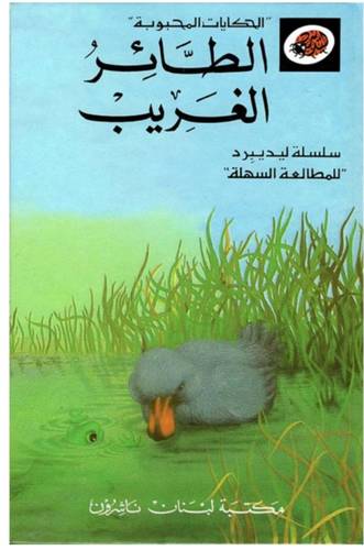 الحكايات المحبوبة - الطائر الغريب - سلسلة ليديبرد