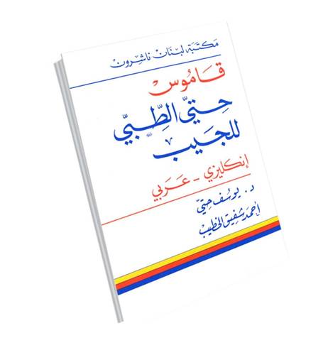 مكتبة لبنان - قاموس حتي الطبي للجيب - ج/ع