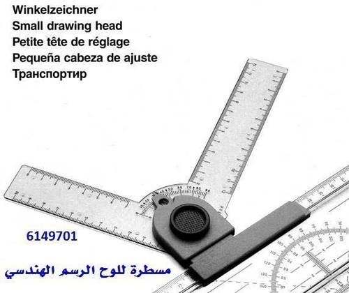 HEBEL - مسطرة للوح الرسم الهندسي 