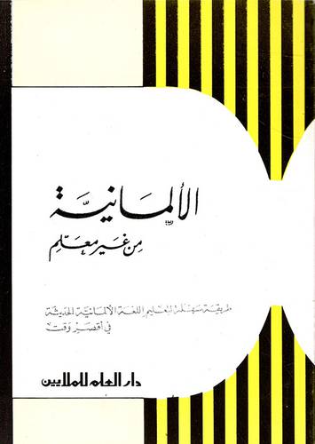 دار العلم للملايين - الالمانية من غير معلم  ـ عمر فروخ