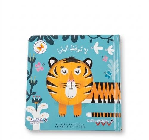 كتب الفراشة - لاتوقظ الببر 