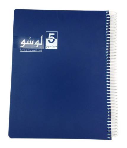   باسيل اخوان - دفتر جامعة لوسو سلك 5مواضيع  192 ورقة مسطر 80جرام