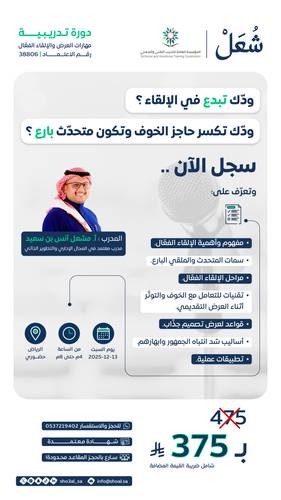 مهارات العرض والإلقاء الفعَال