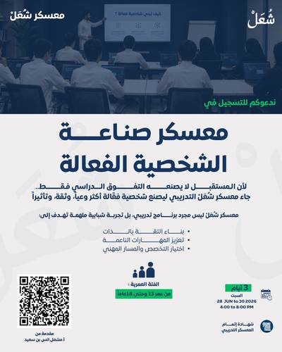 معسكر صناعة الشخصية الفعالة 