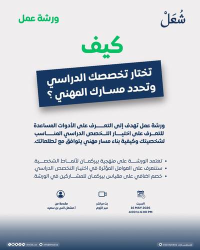 كيف تختار تخصصك الدراسي وتحدد مسارك المهني 