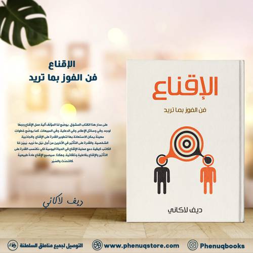 الإقناع فن الفوز بما تريد