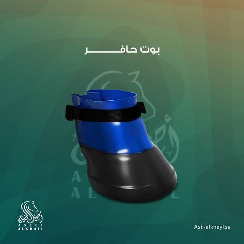 بوت حافر حماية